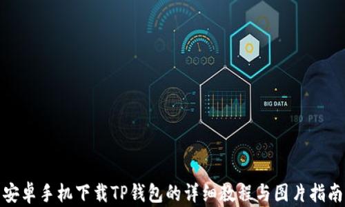 安卓手机下载TP钱包的详细教程与图片指南
