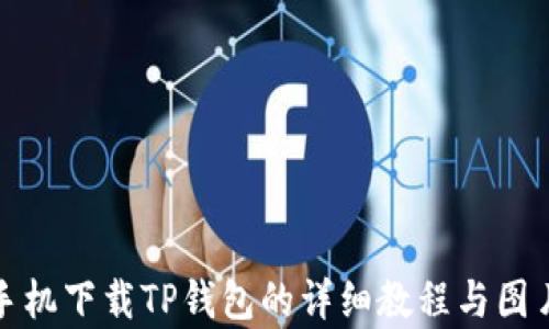 安卓手机下载TP钱包的详细教程与图片指南