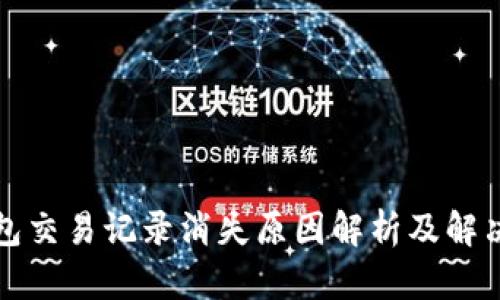 TP钱包交易记录消失原因解析及解决方案
