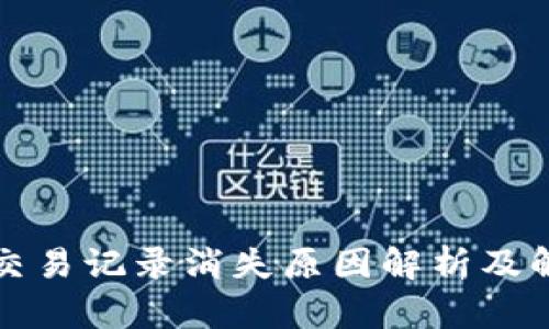 TP钱包交易记录消失原因解析及解决方案