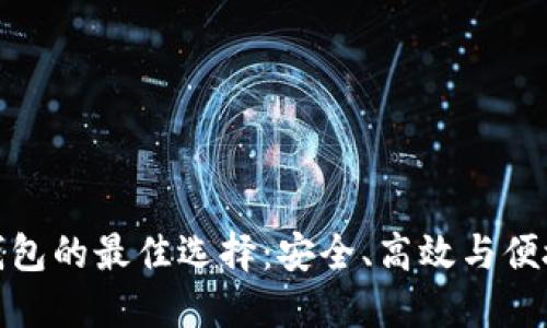 超级比特币钱包的最佳选择:安全、高效与便捷的综合指南