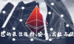 超级比特币钱包的最佳选