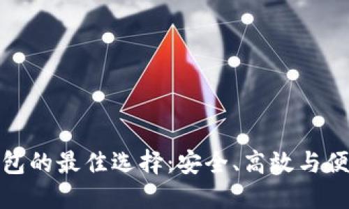 超级比特币钱包的最佳选择:安全、高效与便捷的综合指南