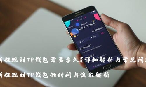 交易所提现到TP钱包需要多久?详细解析与常见问题解答
交易所提现到TP钱包的时间与流程解析