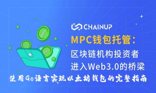 使用Go语言实现以太坊钱包的完整指南