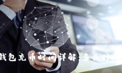 : TP钱包充币时间详解:多长时间到账?