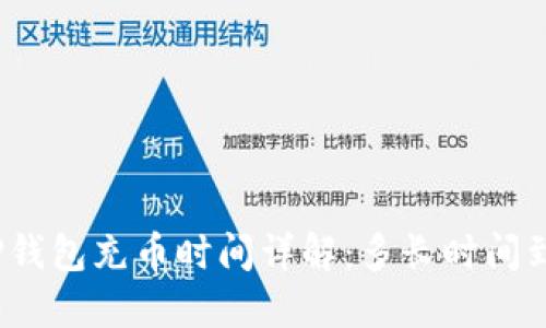 : TP钱包充币时间详解:多长时间到账?