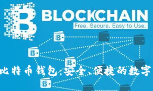 Token.im2.0比特币钱包:安全、便捷的数字资产管理工具