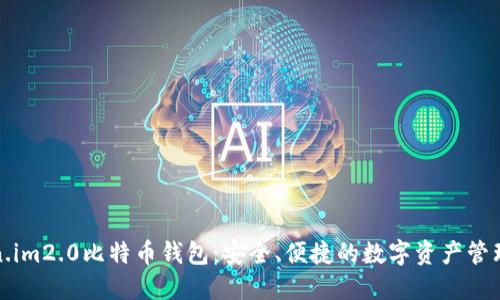 Token.im2.0比特币钱包:安全、便捷的数字资产管理工具