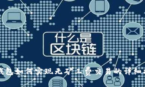 TP钱包如何实现无矿工费交易的详细指南
