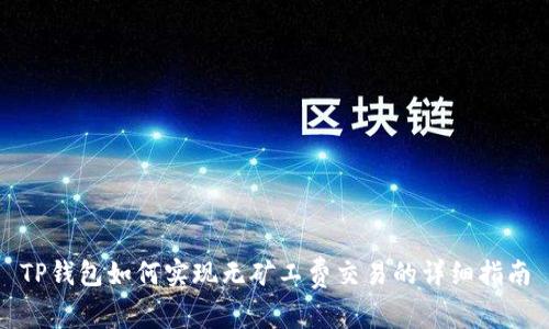 TP钱包如何实现无矿工费交易的详细指南
