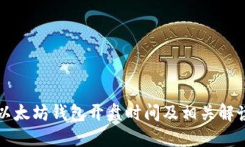 以太坊钱包开盘时间及相关解读