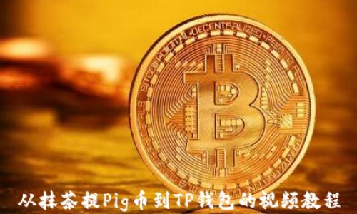 从抹茶提Pig币到TP钱包的视频教程