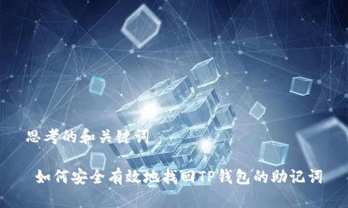 思考的和关键词
如何安全有效地找回TP钱包的助记词