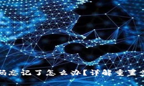 TP钱包支付密码忘记了怎么办?详解重置步骤与常见问题