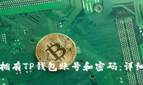 如何拥有TP钱包账号和密码:详细指南