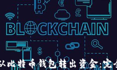 如何从比特币钱包转出资金:完全指南