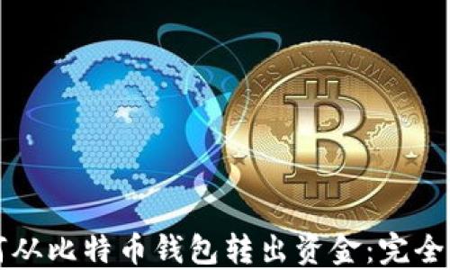 如何从比特币钱包转出资金:完全指南