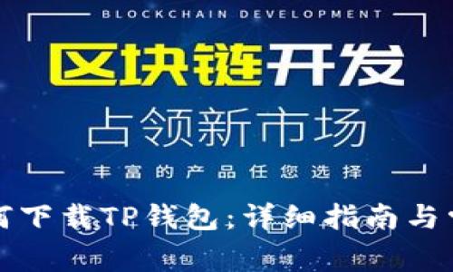平板电脑如何下载TP钱包:详细指南与常见问题解答