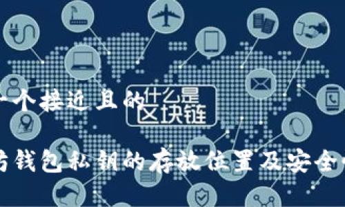 思考一个接近且的
以太坊钱包私钥的存放位置及安全性指南