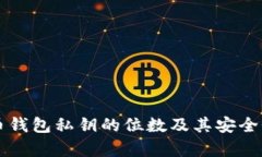 比特币钱包私钥的位数及