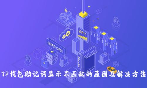 TP钱包助记词显示不匹配的原因及解决方法
