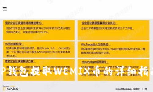 TP钱包提取WEMIX币的详细指南