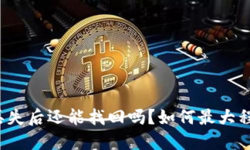 TP钱包私钥丢失后还能找回吗？如何最大程度减少损失？