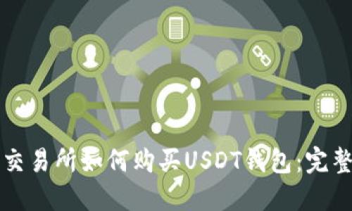 欧意交易所如何购买USDT钱包:完整指南
