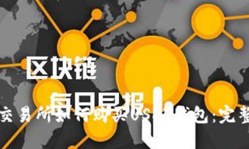 欧意交易所如何购买USDT钱包:完整指南