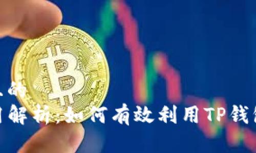 思考一个接近且的
TP钱包能量作用解析:如何有效利用TP钱包能量提升体验