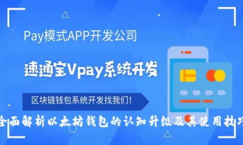 全面解析以太坊钱包的认知升级及其使用技巧
