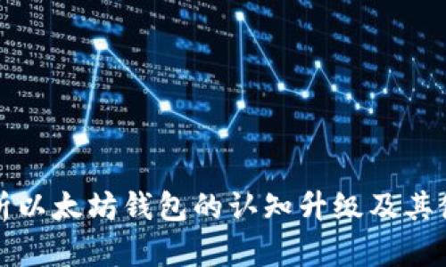 全面解析以太坊钱包的认知升级及其使用技巧