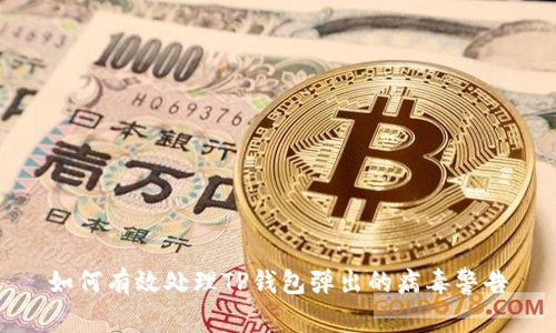 如何有效处理TP钱包弹出的病毒警告