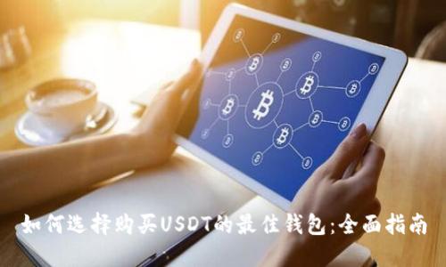 如何选择购买USDT的最佳钱包:全面指南