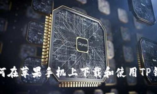 如何在苹果手机上下载和使用TP钱包