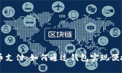 比特币支付：如何通过钱