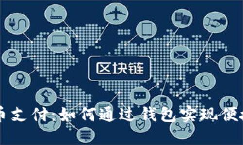 比特币支付:如何通过钱包实现便捷交易