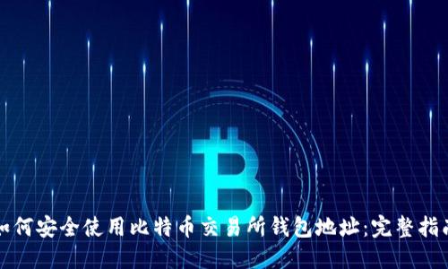 如何安全使用比特币交易所钱包地址:完整指南
