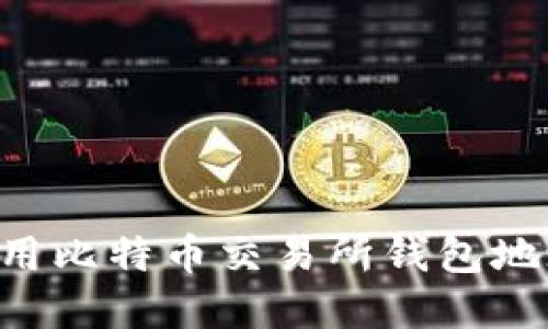 如何安全使用比特币交易所钱包地址:完整指南
