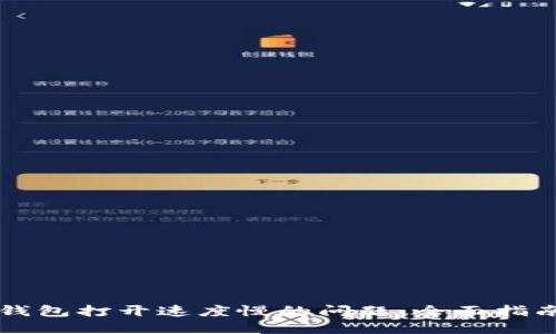解决TP钱包打开速度慢的问题:全面指南与技巧