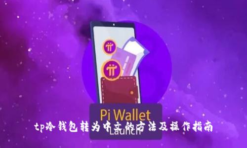 tp冷钱包转为中文的方法及操作指南