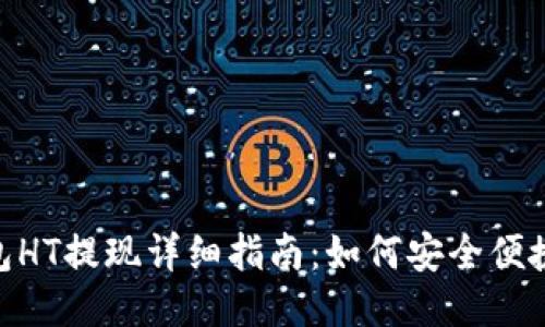 以太坊钱包HT提现详细指南:如何安全便捷地提取HT