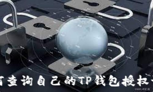 如何查询自己的TP钱包授权设置