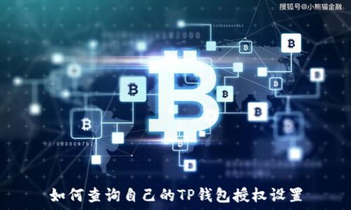 如何查询自己的TP钱包授权设置