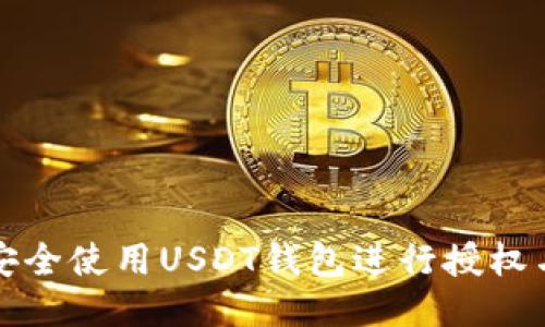 如何安全使用USDT钱包进行授权与管理