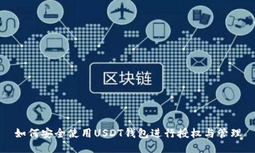 如何安全使用USDT钱包进行授权与管理
