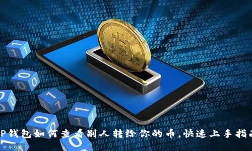 tP钱包如何查看别人转给你的币,快速上手指南