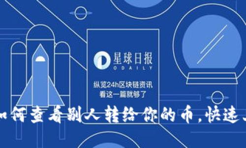 tP钱包如何查看别人转给你的币,快速上手指南
