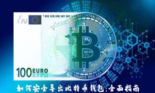 如何安全导出比特币钱包:全面指南
